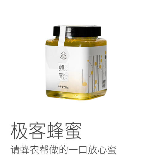 极客蜂蜜丨请蜂农帮做的 每年采多少卖多少 给老用户一口放心蜜 500g/瓶⭐️顺丰陆运 商品图8