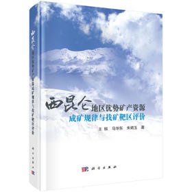 西昆仑地区优势矿产资源成矿规律与找矿靶区评价