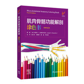 肌肉骨骼功能解剖涂色书