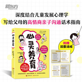 心灵养育 50+养育难题场景 儿童心理漫画式讲解重塑