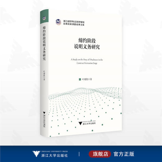 缔约阶段说明义务研究/浙江省哲学社会科学规划后期资助课题成果文库/叶增胜 著/浙江大学出版社 商品图0