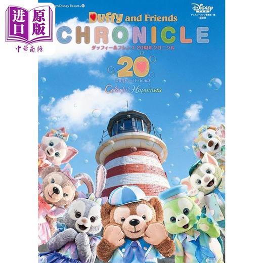 【中商原版】达菲熊和朋友们粉丝书 20周年纪念书 赠海报及20张复刻版明信片 日文原版日韩 ダッフィー＆フレンズ 20周年クロニクル 商品图0