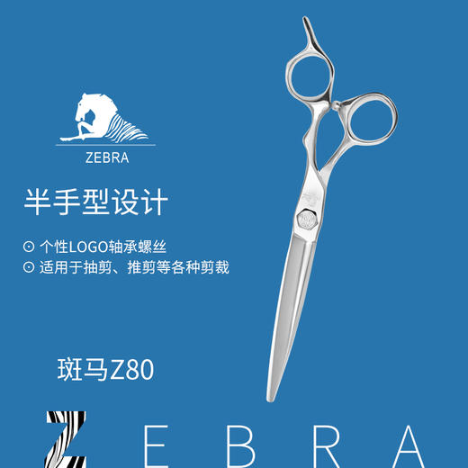 ZEBRA斑马剪刀Z80 锋利/修饰剪/ 大切口/ 平剪/直剪/纹理/半手型/6.8寸 商品图1