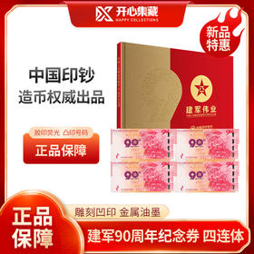 建军90周年纪念券四连体