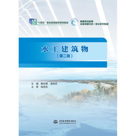 水工建筑物（第二版）（“十四五”职业教育国家规划教材  高等职业教育水利类新形态一体化数字教材）