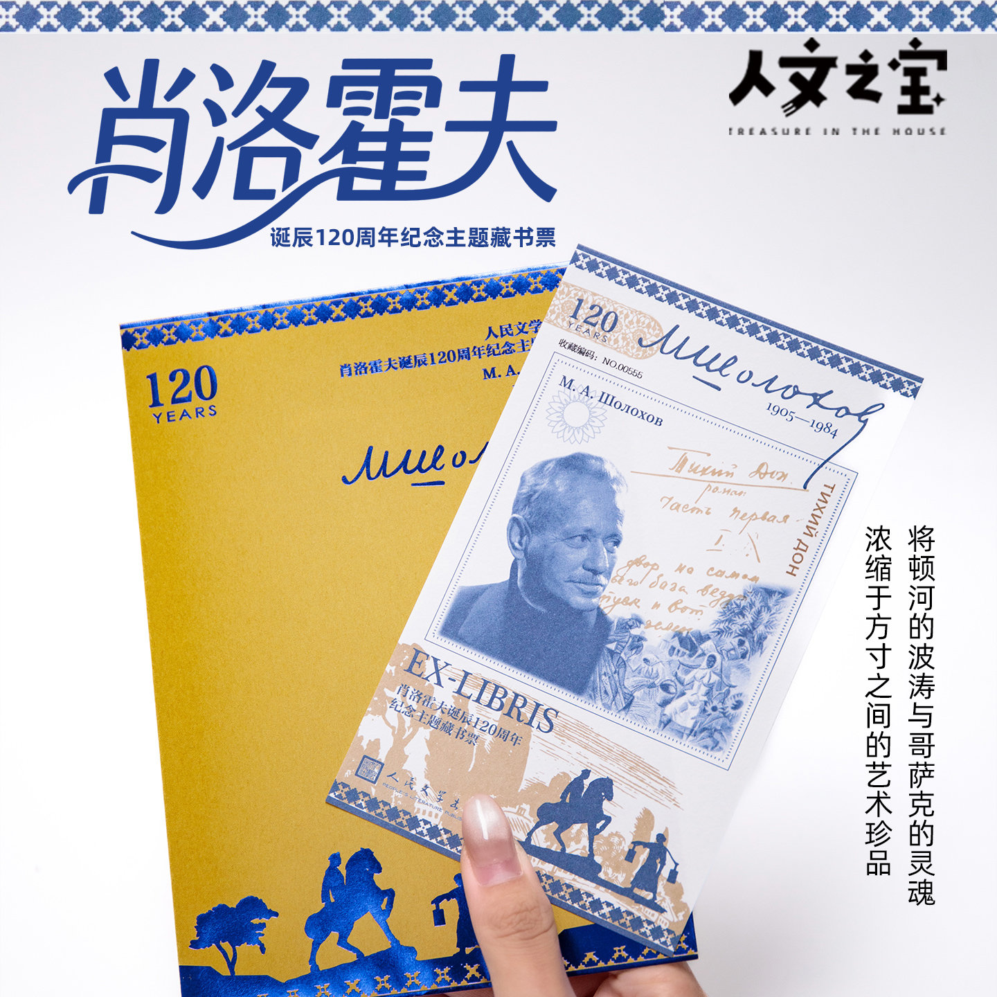 【人文之宝】肖洛霍夫诞辰120周年纪念主题荧光藏书票