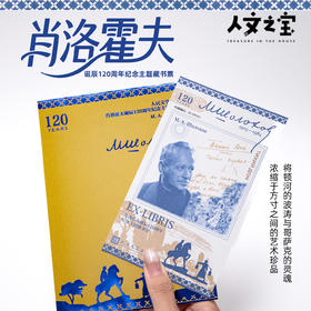 【人文之宝】肖洛霍夫诞辰120周年纪念主题荧光藏书票