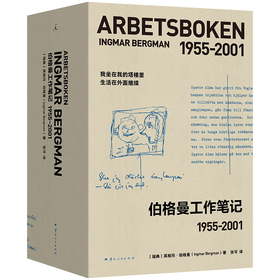 伯格曼工作笔记：1955~2001