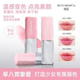 早八懒人挚爱‼️减龄护唇显色二合一💋【秋蔻--温变淡彩保湿滋润护唇膏】秒变水润嘟嘟唇 ✔️妆前打底✔️妆后护理✔️24h滋养超好用🔥三支只要💰49.9‼️滋润保湿素颜显气色 