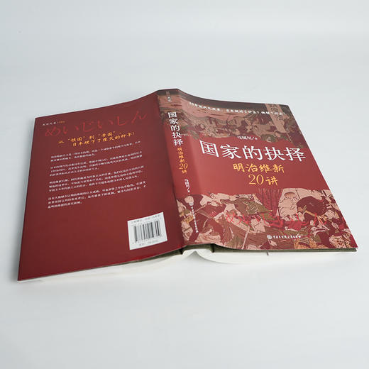 【签名·钤印】马国川《国家的抉择：明治维新20讲》 商品图4