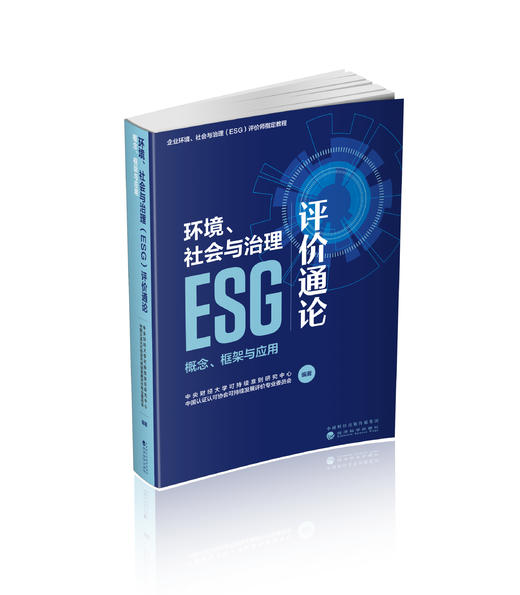 环境、社会与治理（ESG）评价通论 商品图0