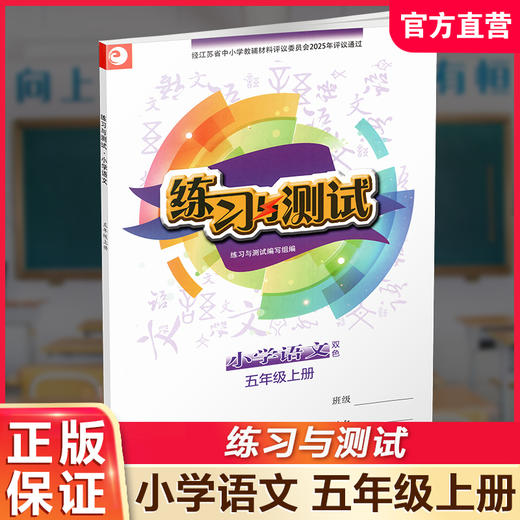 2025年秋 练习与测试小学语文 五年级上册 5上 双色小学教辅 配部编版 统编版 人教版 含电子答案 不含试卷 江苏凤凰教育出版社 商品图0
