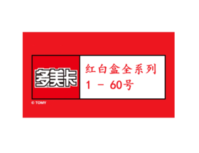【红白盒1-60号】TOMY多美卡合金仿真车