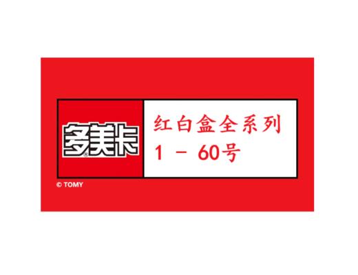 【红白盒1-60号】TOMY多美卡合金仿真车 商品图0