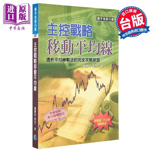 【中商原版】主控战略移动平均线	黄韦中 阿民 寰宇出版 港台原版 商品图0