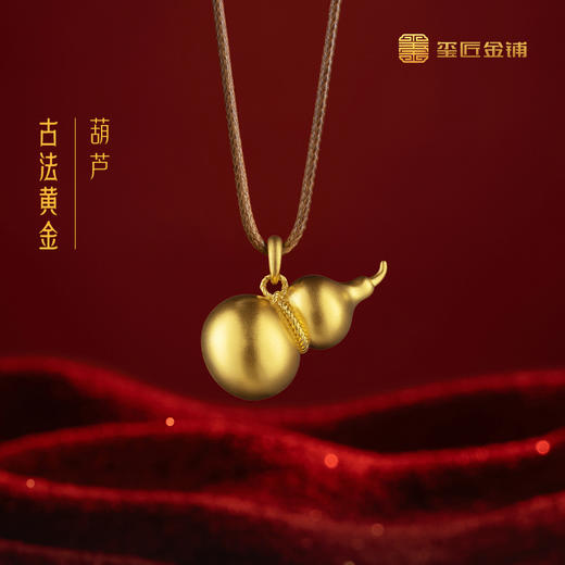玺匠金铺《足金古法葫芦》足金9999黄金吊坠 吉祥饰品挂件 商品图0