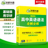 华研外语 高中英语语法全解全练 专项练习题 2026高考英语语法填空短文改错专项训练高一二三知识点复习资料教材必刷题辅导手册书 商品缩略图1