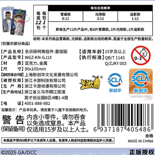 名侦探柯南星绽版挂件-纪念日百货门店同款165343482 商品图4