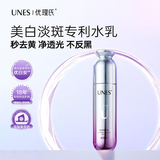 【祛黄提亮】优理氏极光莹亮水  祛黄提亮补水保湿爽肤改善暗沉 商品图0