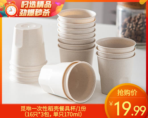 【到手3包】觅咻一次性稻壳餐具杯/1份（16只*3包，单只170ml） 商品图0