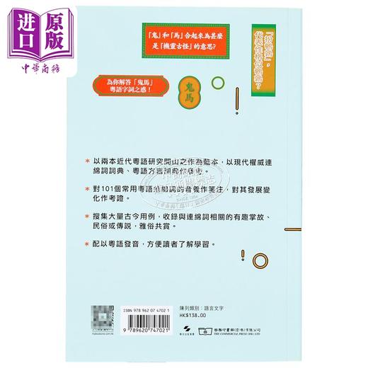 【中商原版】陈小朗 鬼马粤语的前世今生 商务印书馆 粤语连绵词音义笺注 广府俚语语言研究 港台原版 李沛聪老师的粤语书单 商品图1