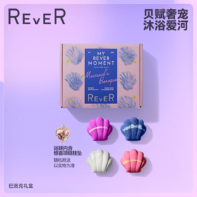 【七夕新品上市】REVER乐若 贝壳巴洛克泡球礼盒 泡澡球浴球香氛精油球
