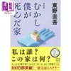 预售 【中商原版】从前我死去的家 新装版 东野圭吾作品十大被低估杰作之一 日文原版日韩 むかし僕が死んだ家 新装版 商品缩略图0