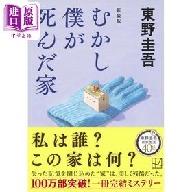 预售 【中商原版】从前我死去的家 新装版 东野圭吾作品十大被低估杰作之一 日文原版日韩 むかし僕が死んだ家 新装版