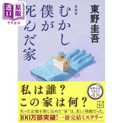 预售 【中商原版】从前我死去的家 新装版 东野圭吾作品十大被低估杰作之一 日文原版日韩 むかし僕が死んだ家 新装版 商品图0