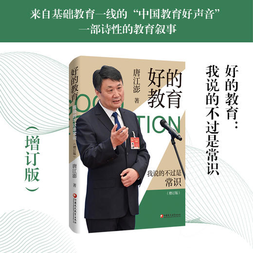 好的教育 把理想做出来2/我说的不过是常识1 增订版 唐江澎著 素质教育理论理念哲学 教师名家 教育创新探索 商品图2