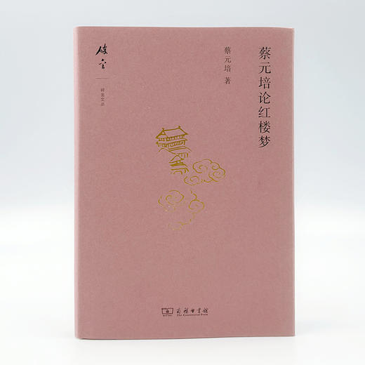 蔡元培论红楼梦  蔡元培 著 苗怀明 整理（碎金文丛）商务印书馆 商品图0