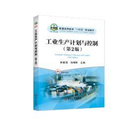工业生产计划与控制（第2版）