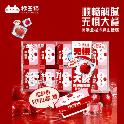 【包邮】标签猫冰鲜山楂糕200g 独立小包装 一餐一盒 配料干净 促消化解油腻 商品图1