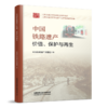 322670中国铁路遗产：价值、保护与再生 商品缩略图0