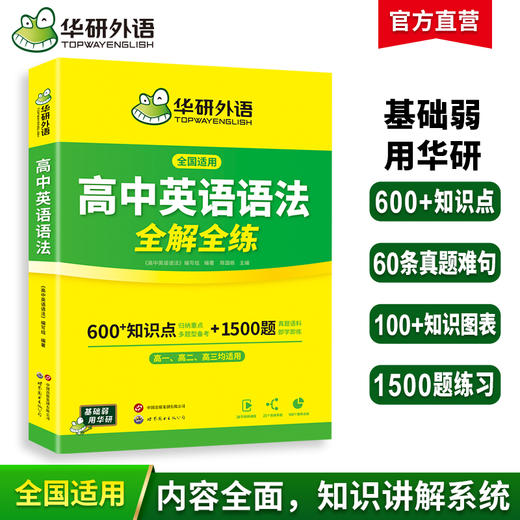 华研外语 高中英语语法全解全练 专项练习题 2026高考英语语法填空短文改错专项训练高一二三知识点复习资料教材必刷题辅导手册书 商品图0