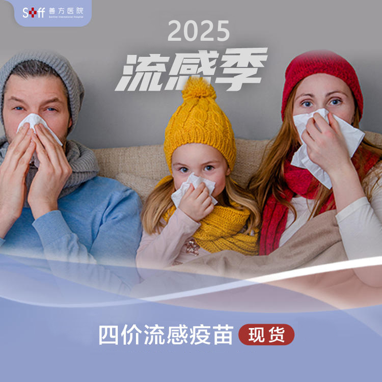 流感疫苗（华兰生物四价、赛诺菲巴斯德四价、中慧亚单位四价）