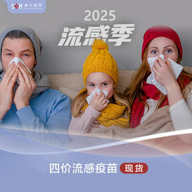 流感疫苗（华兰生物四价、赛诺菲巴斯德四价、中慧亚单位四价）