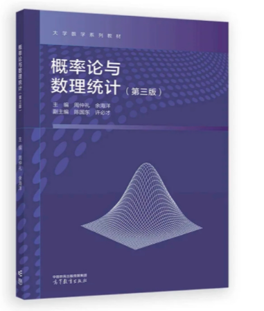 概率论与数理统计 第三版 周仲礼  高等教育出版社 9787040638905