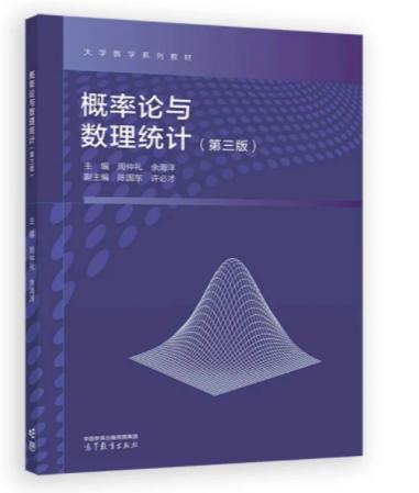 概率论与数理统计 第三版 周仲礼  高等教育出版社 9787040638905 商品图0