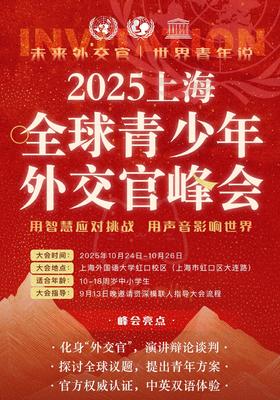 【报名通道】2025上海全球青少年外交官峰会，开启国际视野