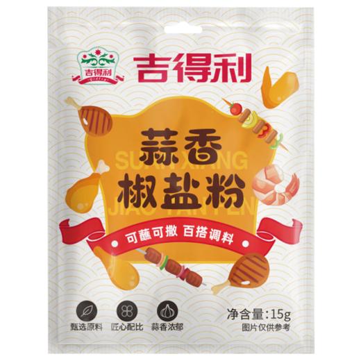 吉得利 蒜香椒盐粉15g*10袋—rxs 商品图0