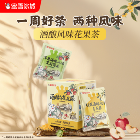 酒酿风味花果茶 微甜不腻 茶润回甘