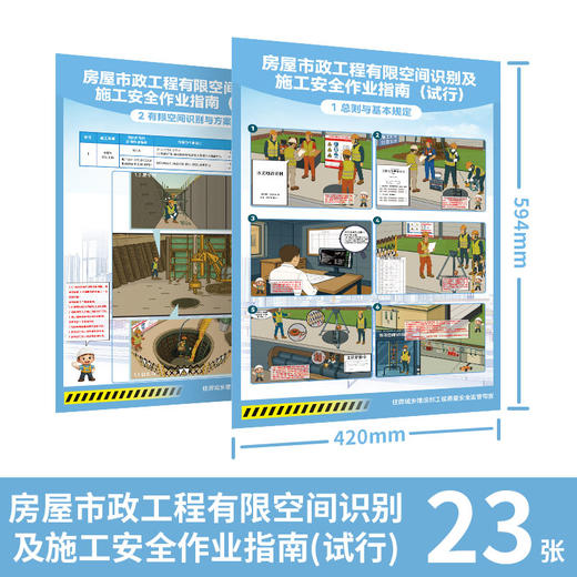 （任选）《房屋市政工程有限空间识别及施工安全作业指南(试行) 宣传画册》《房屋市政工程有限空间识别及施工安全作业指南（试行）宣传海报》 商品图2