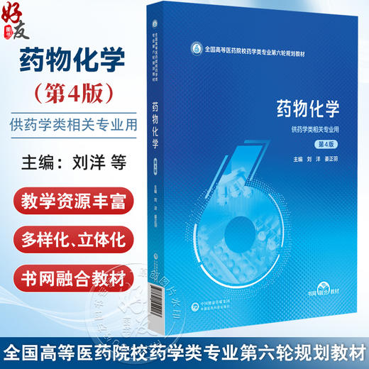药物化学 第4四版（全国高等医药院校药学类专业第六轮规划教材）刘洋 姜正羽 供药学类相关专业用9787521454413中国医药科技出版社 商品图0