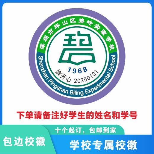 定制深圳市坪山区碧岭实验学校熨烫校徽布标姓名贴胸章缝制包邮51 商品图4