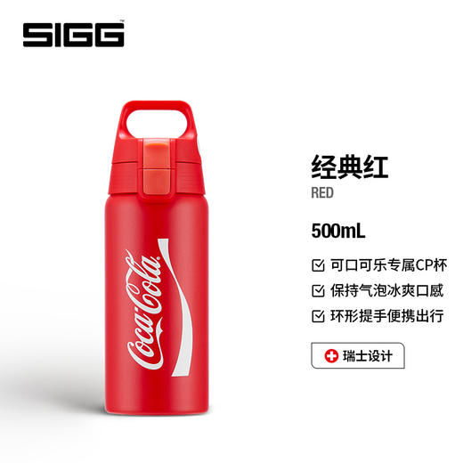 🌸【SIGG 𝐱 可口可乐联名款水杯】清仓秒杀💰59起❗享誉全球的奢牌水杯❗瑞士🇨🇭国宝级百年品牌！奥运冠军都在用！品牌直发 🏆 商品图9