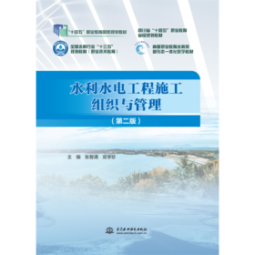 水利水电工程施工组织与管理（第二版）（“十四五”职业教育国家规划教材  四川省“十四五”职业教育省级规划教材  全国水利行业“十三五”规划教材（职业技术教育）  高等职业教育水利类新形态一体化...
