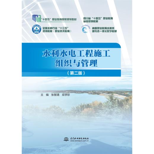 水利水电工程施工组织与管理（第二版）（“十四五”职业教育国家规划教材  四川省“十四五”职业教育省级规划教材  全国水利行业“十三五”规划教材（职业技术教育）  高等职业教育水利类新形态一体化... 商品图0