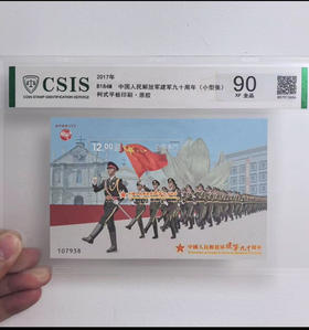 2017年【中国澳门邮政】中国人民解放军建军九十周年 面值12元 小型张 评级90分