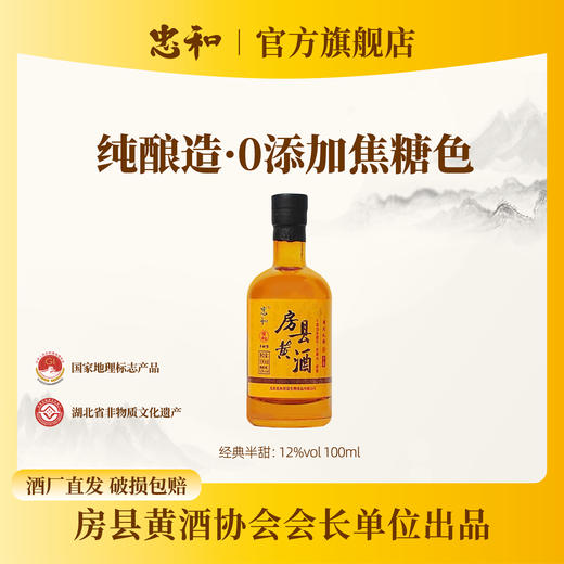 忠和12°房县黄酒100mL半甜型 （100ml*24瓶装） 商品图0